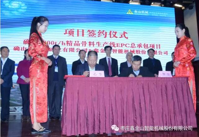 河南確山縣慧豐礦業(yè)有限公司李利明董事長與棗莊鑫金山智能機(jī)械股份有限公司孫中巖董事長簽訂時產(chǎn)3000噸骨料線EPC總包項(xiàng)目合約