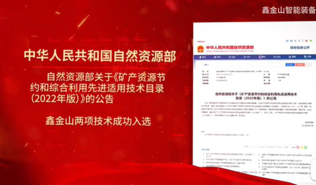 祝賀|鑫金山兩項(xiàng)技術(shù)入選自然資源部最新目錄?。?！