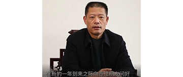 鑫金山董事長孫中巖，向全國砂石行業(yè)同仁致以新春問候