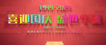 喜迎國慶，盛世華誕