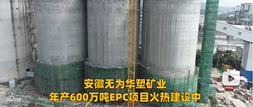 安徽無為華塑礦業(yè)年產(chǎn)600萬噸EPC項目火熱建設(shè)中！