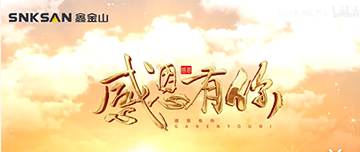 感恩節(jié)|鑫金山感恩有你，一路同行！