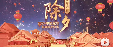 除夕|除夕之夜辭舊歲，新年聯(lián)歡共舉杯。鑫金山祝您新春快樂，萬事如意！