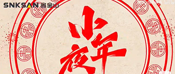 小年夜|鑫金山祝您小年夜快樂！
