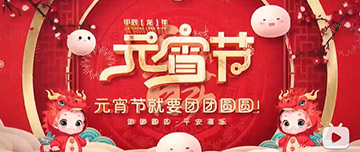 正月十五 元宵佳節(jié)！鑫金山祝您元宵節(jié)快樂！