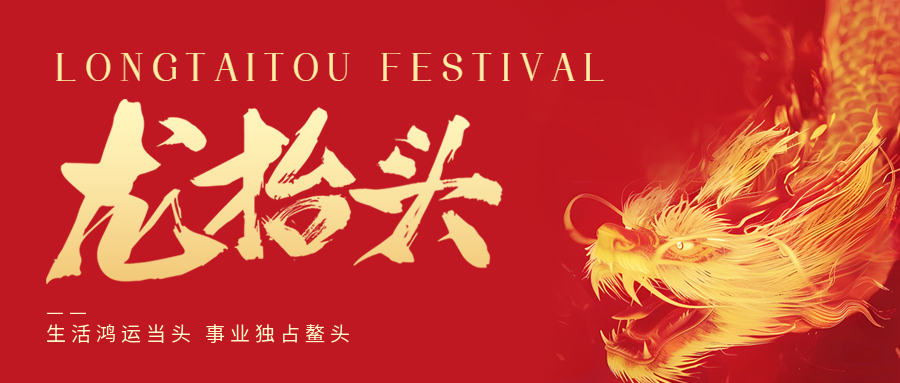 二月二，龍?zhí)ь^！鑫金山祝大家一點鰲頭！