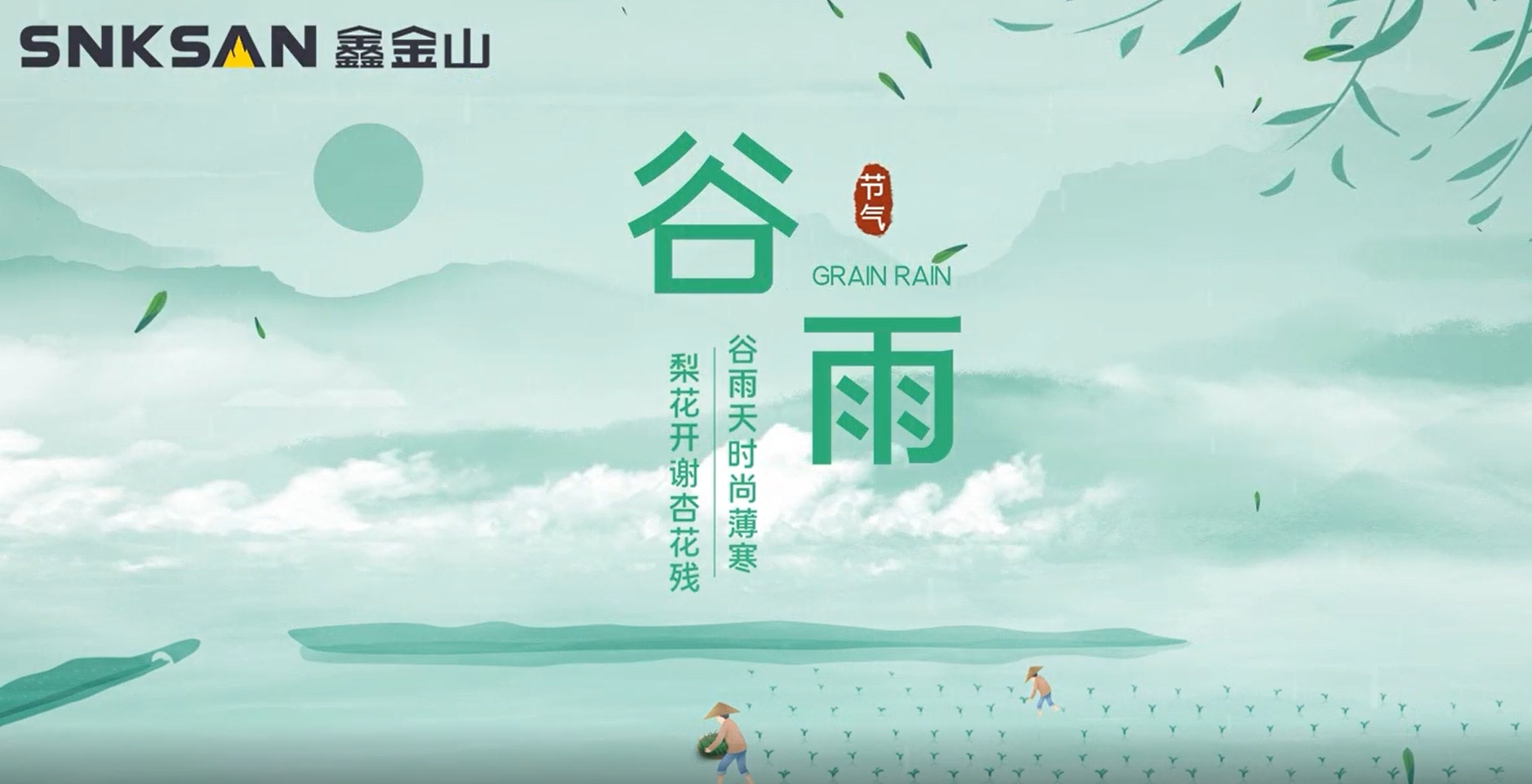 谷雨 鑫金山提醒您注意節(jié)氣變化！