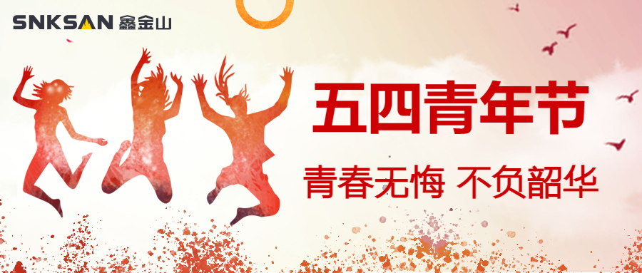 五四青年節(jié) 青春豈不惜，行樂非所欲。
